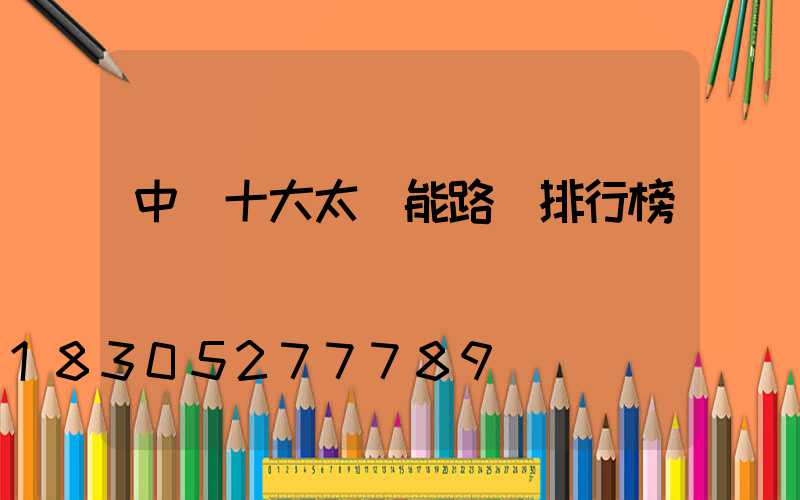 中國十大太陽能路燈排行榜