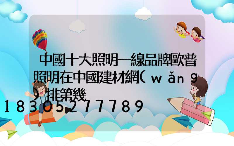 中國十大照明一線品牌歐普照明在中國建材網(wǎng)排第幾
