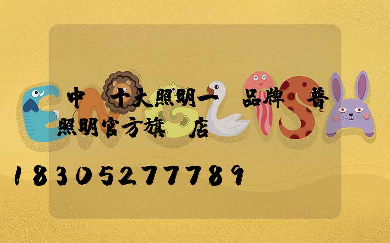 中國十大照明一線品牌歐普照明官方旗艦店