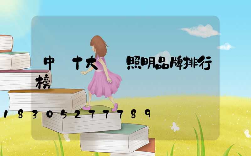 中國十大燈飾照明品牌排行榜