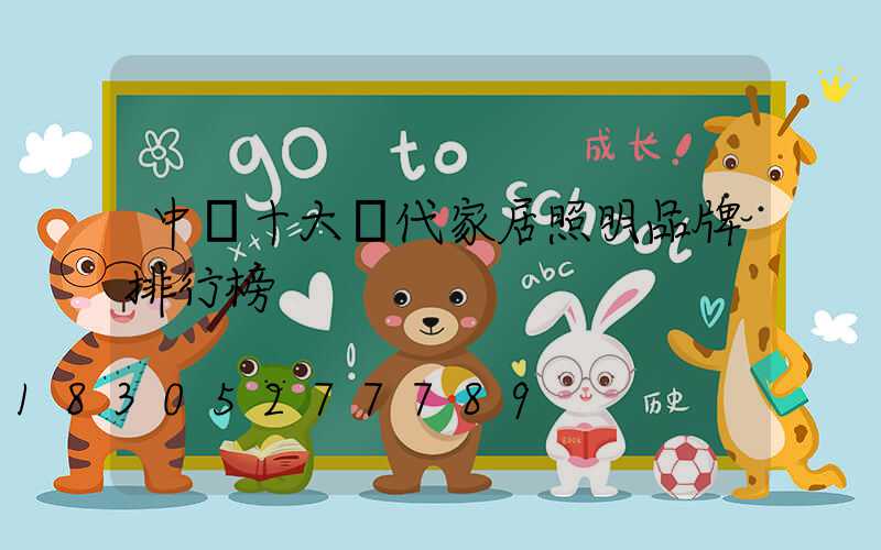 中國十大現代家居照明品牌排行榜