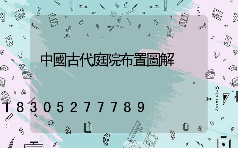 中國古代庭院布置圖解