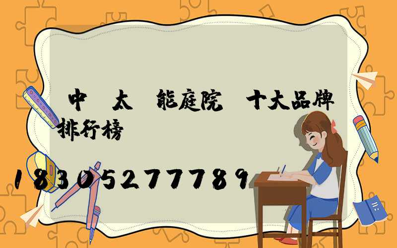 中國太陽能庭院燈十大品牌排行榜