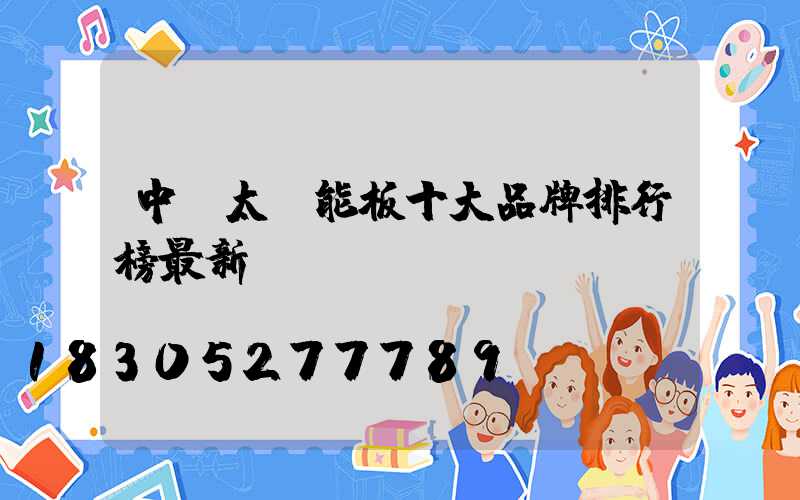 中國太陽能板十大品牌排行榜最新