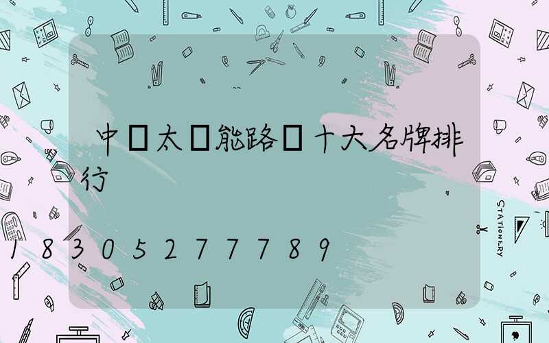 中國太陽能路燈十大名牌排行