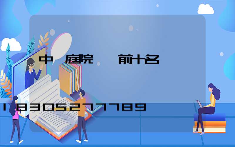 中國庭院設計前十名