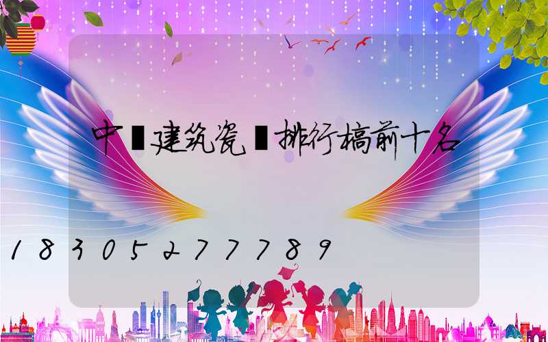 中國建筑瓷磚排行榜前十名