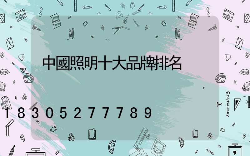 中國照明十大品牌排名