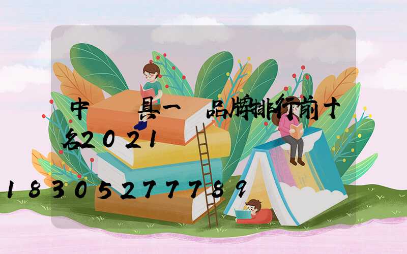 中國燈具一線品牌排行前十名2021