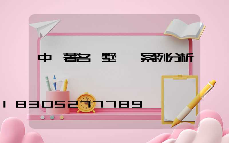 中國著名別墅設計案例分析