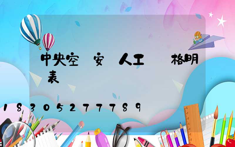 中央空調安裝人工費價格明細表