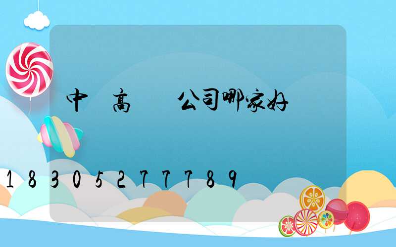 中寧高桿燈公司哪家好