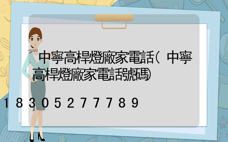 中寧高桿燈廠家電話(中寧高桿燈廠家電話號碼)