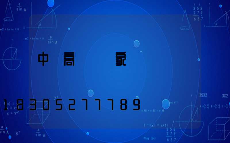 中寧高桿燈廠家電話