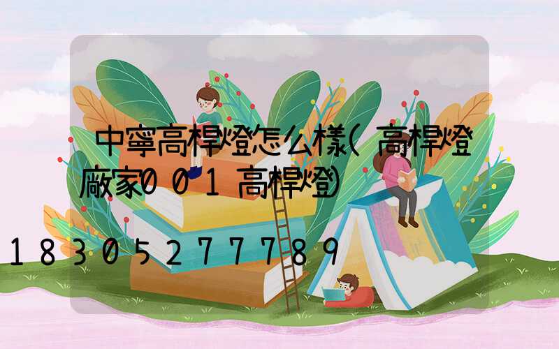 中寧高桿燈怎么樣(高桿燈廠家001高桿燈)