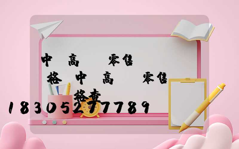 中寧高桿燈零售價(jià)格(中寧高桿燈零售價(jià)格查詢)