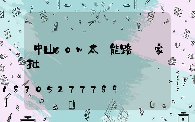 中山60w太陽能路燈廠家批發