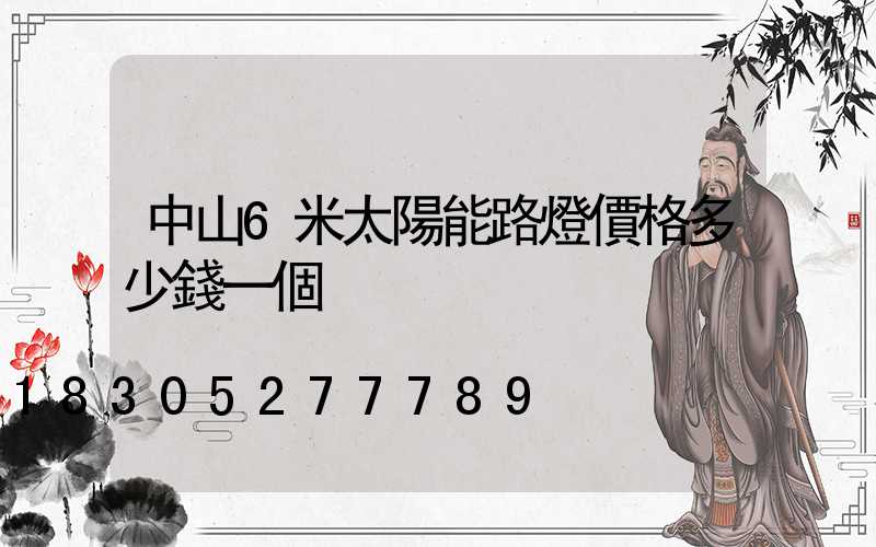中山6米太陽能路燈價格多少錢一個