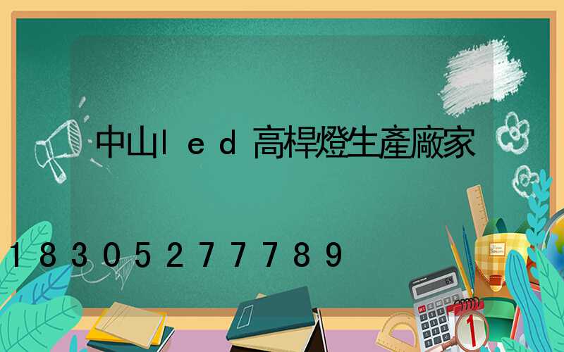 中山led高桿燈生產廠家
