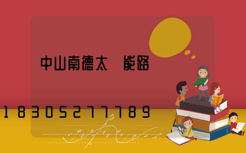 中山南德太陽能路燈