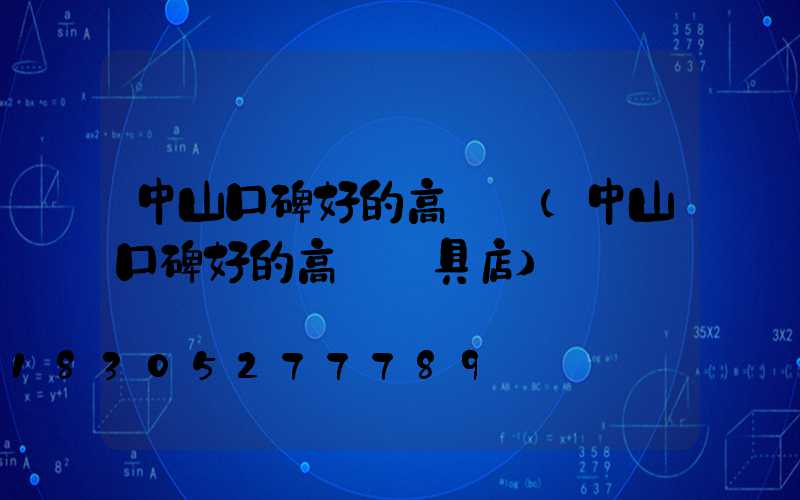 中山口碑好的高桿燈(中山口碑好的高桿燈具店)