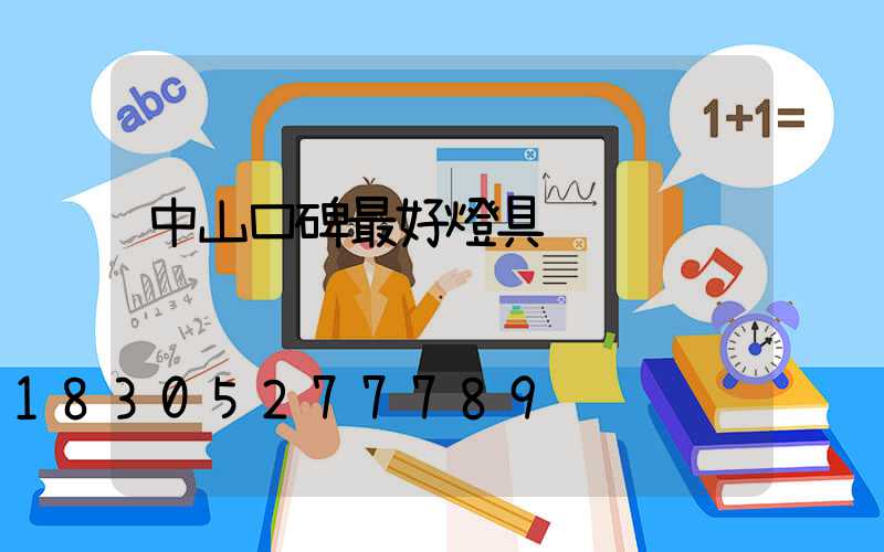 中山口碑最好燈具