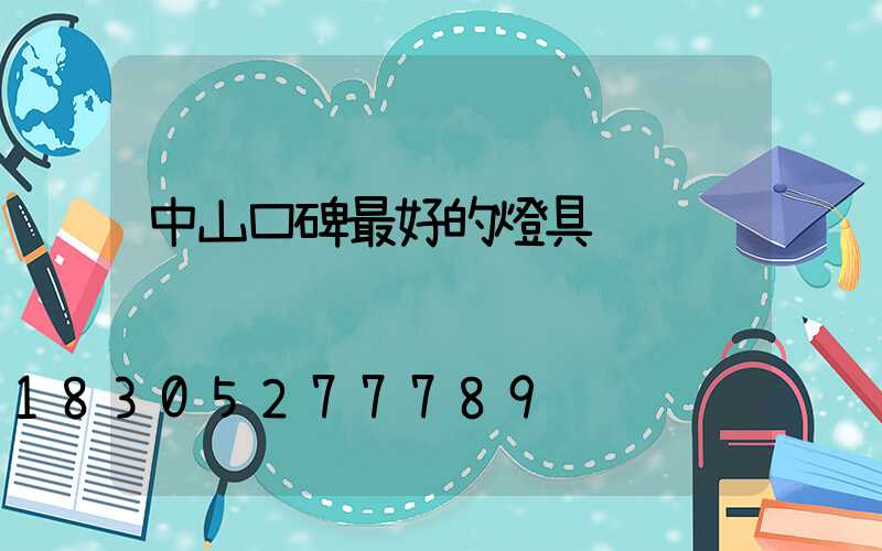 中山口碑最好的燈具