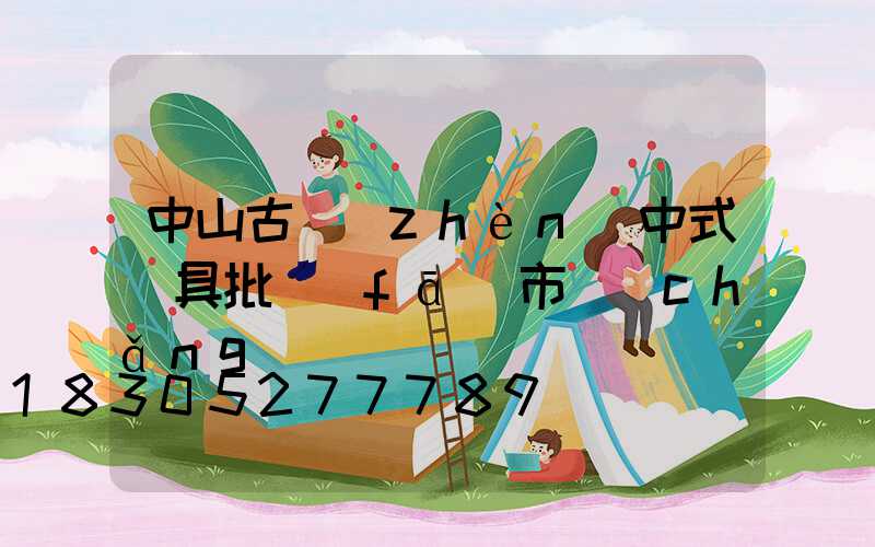 中山古鎮(zhèn)中式燈具批發(fā)市場(chǎng)