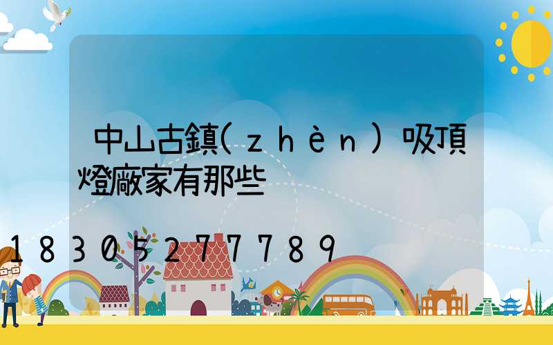 中山古鎮(zhèn)吸頂燈廠家有那些