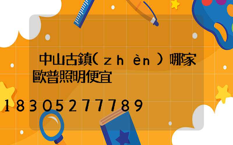 中山古鎮(zhèn)哪家歐普照明便宜