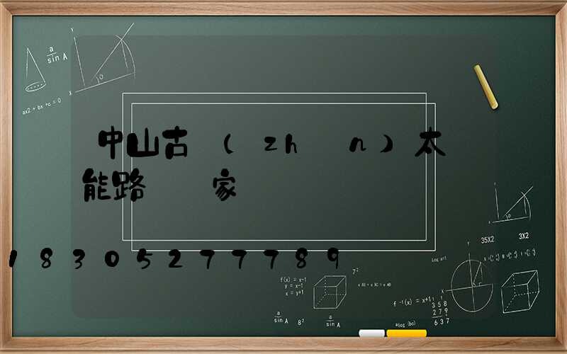 中山古鎮(zhèn)太陽能路燈廠家