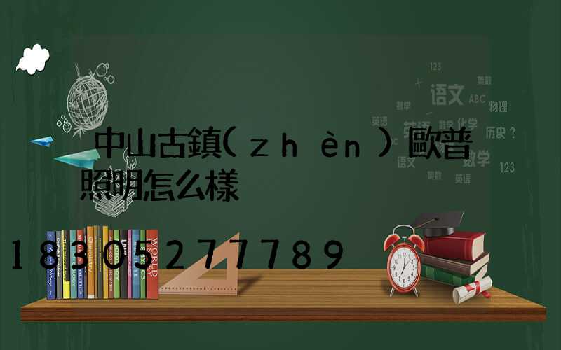 中山古鎮(zhèn)歐普照明怎么樣