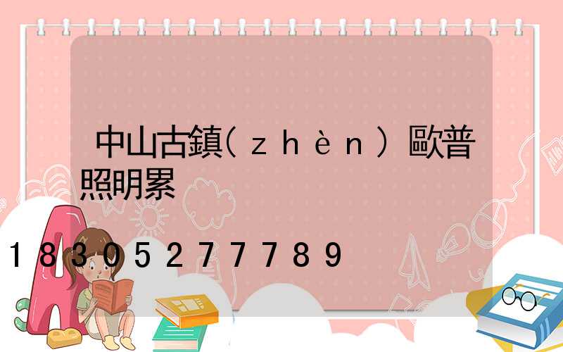 中山古鎮(zhèn)歐普照明累