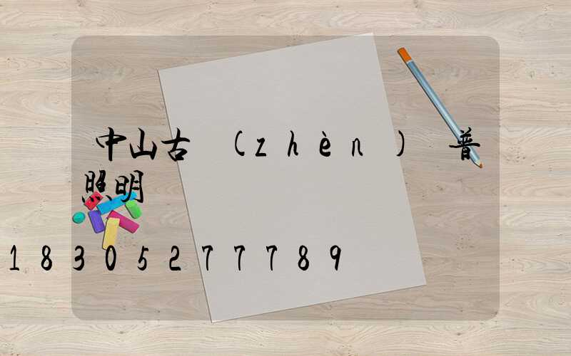 中山古鎮(zhèn)歐普照明電話