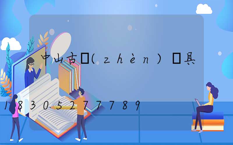 中山古鎮(zhèn)燈具