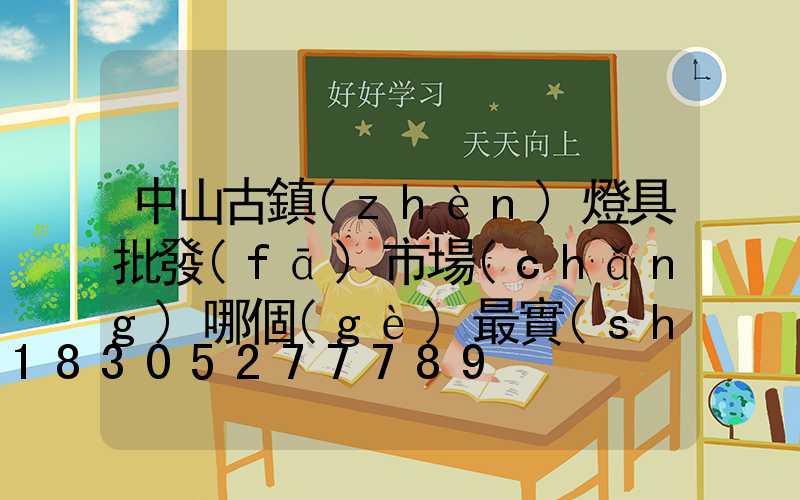 中山古鎮(zhèn)燈具批發(fā)市場(chǎng)哪個(gè)最實(shí)惠