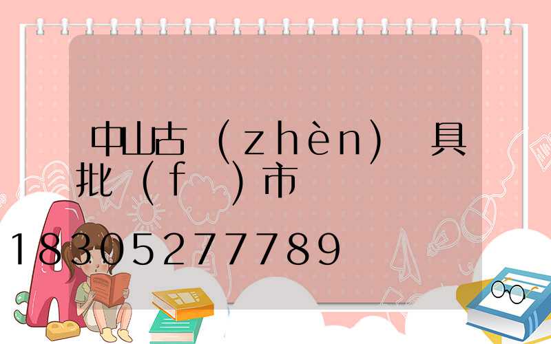 中山古鎮(zhèn)燈具批發(fā)市場