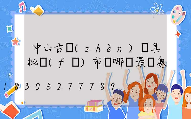 中山古鎮(zhèn)燈具批發(fā)市場哪個最實惠