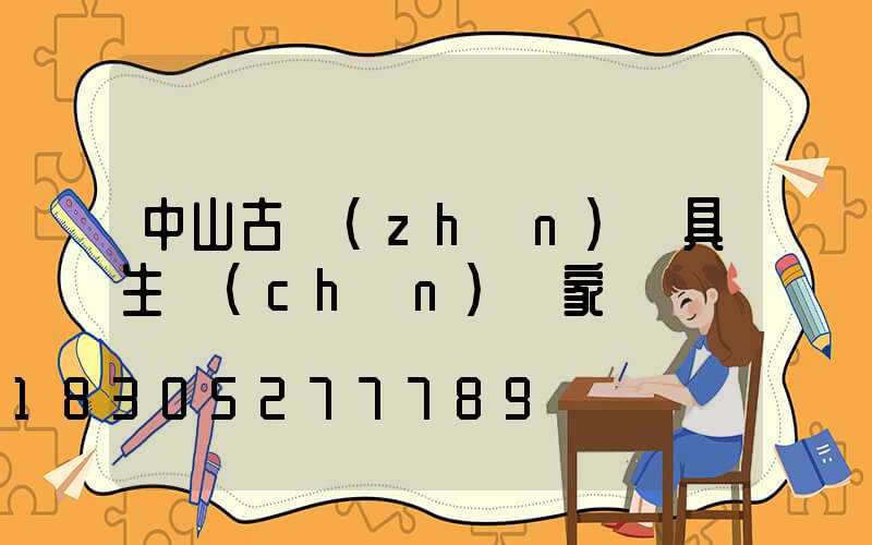 中山古鎮(zhèn)燈具生產(chǎn)廠家電話
