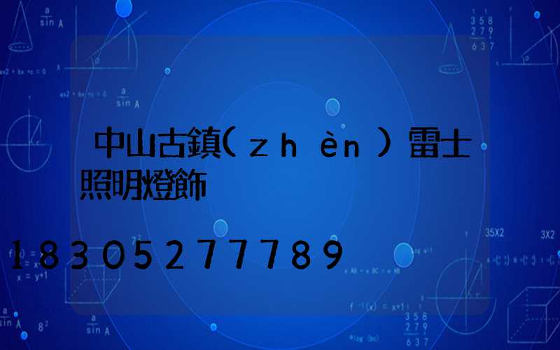 中山古鎮(zhèn)雷士照明燈飾