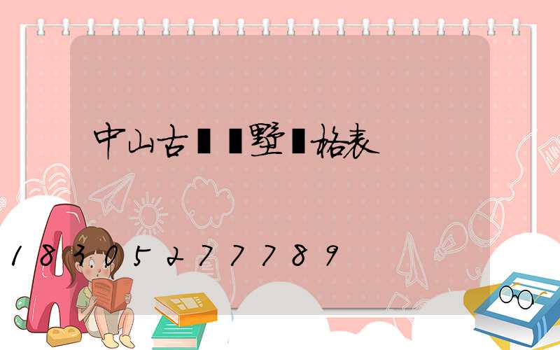 中山古鎮別墅價格表