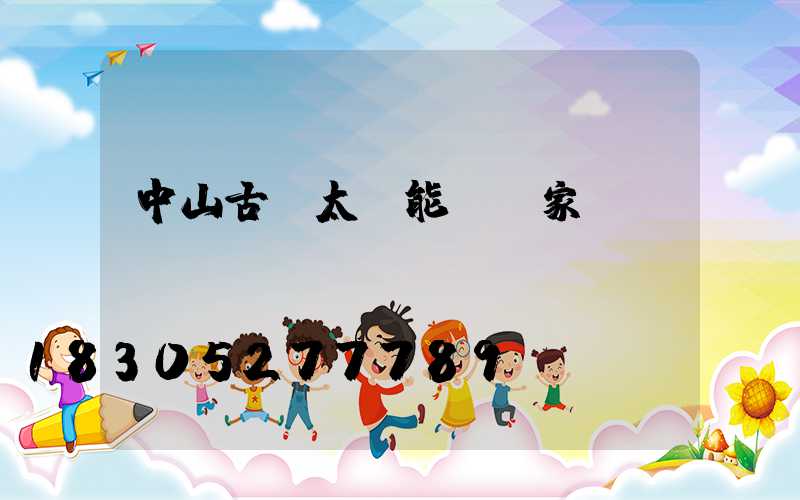 中山古鎮太陽能燈廠家