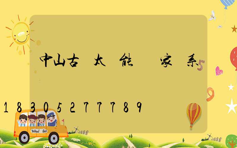 中山古鎮太陽能燈廠家聯系電話