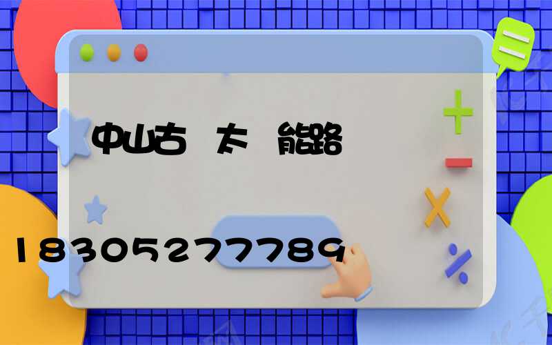中山古鎮太陽能路燈廠