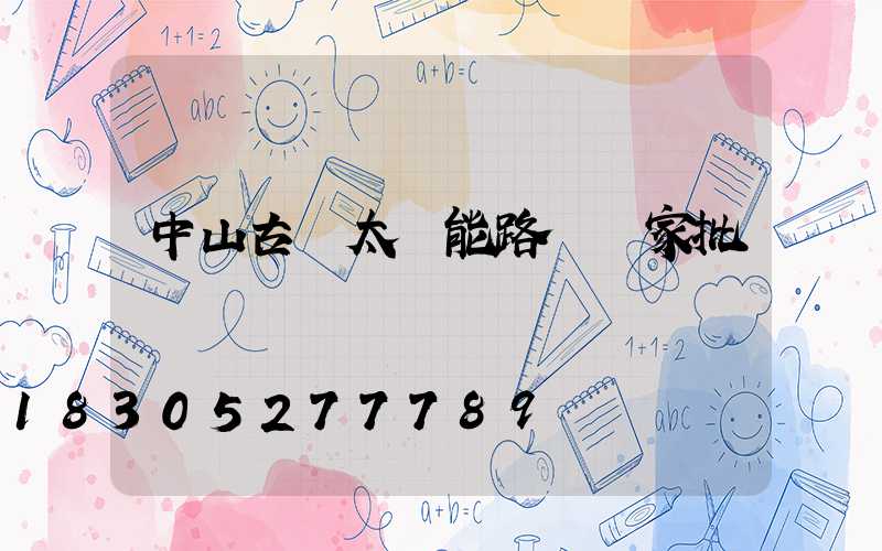 中山古鎮太陽能路燈廠家批發