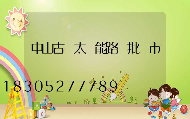 中山古鎮太陽能路燈批發市場