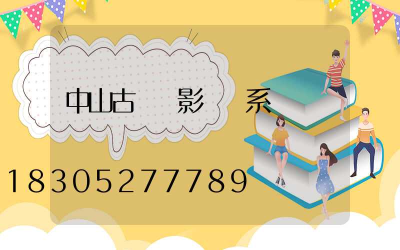 中山古鎮攝影師聯系電話