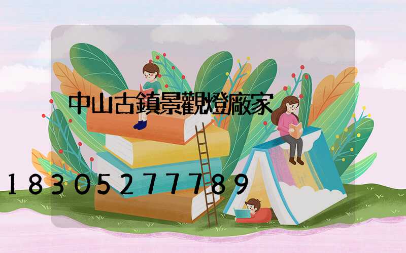 中山古鎮景觀燈廠家