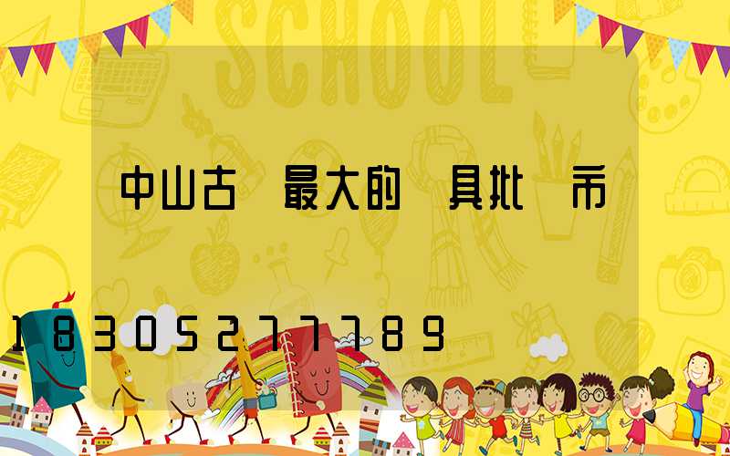 中山古鎮最大的燈具批發市場