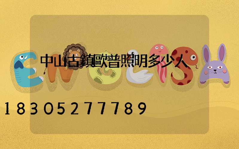 中山古鎮歐普照明多少人